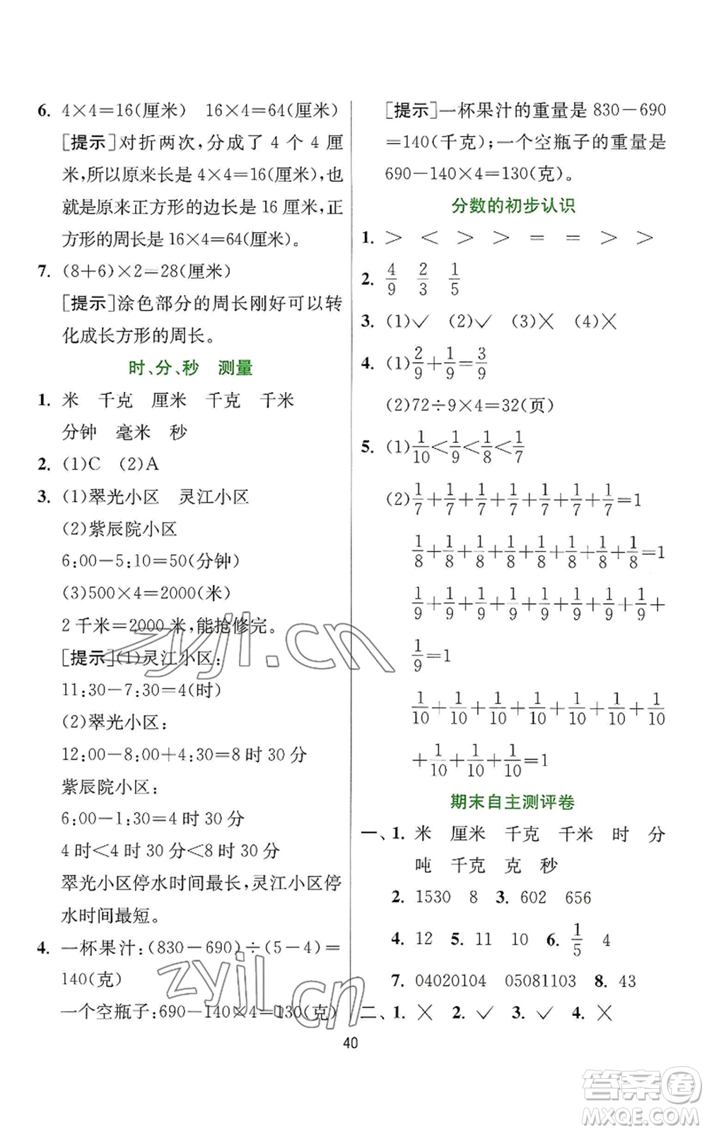 江蘇人民出版社2022秋季實(shí)驗(yàn)班提優(yōu)訓(xùn)練三年級上冊數(shù)學(xué)人教版參考答案