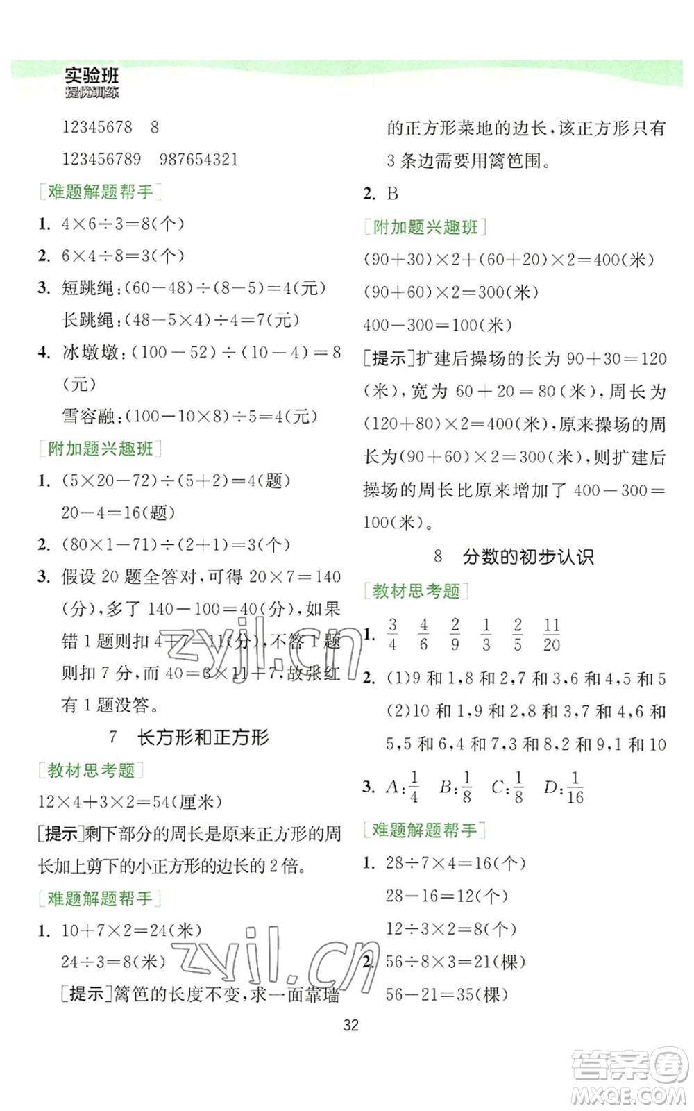 江蘇人民出版社2022秋季實(shí)驗(yàn)班提優(yōu)訓(xùn)練三年級上冊數(shù)學(xué)人教版參考答案