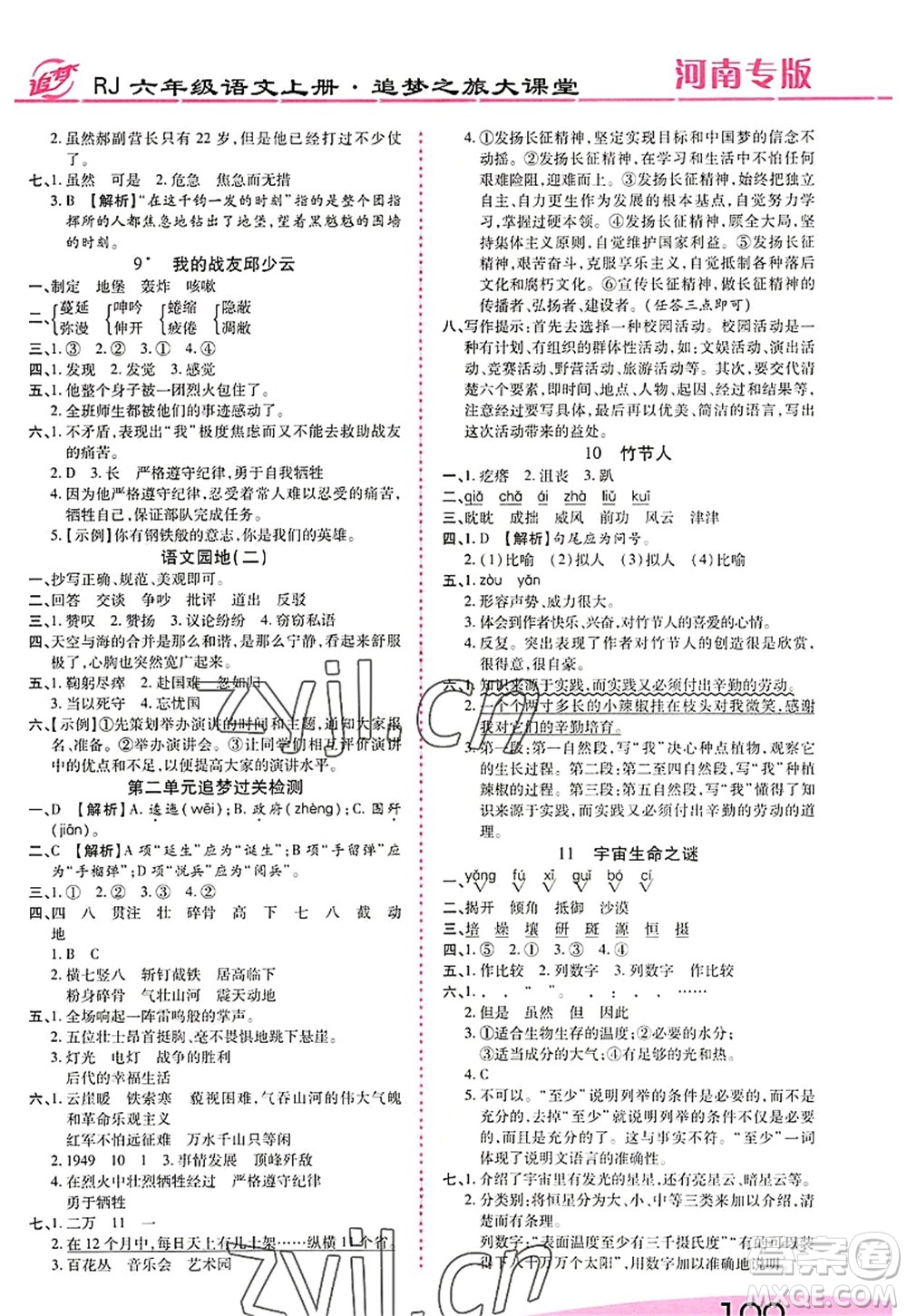 天津科學(xué)技術(shù)出版社2022追夢之旅大課堂六年級語文上冊RJ人教版河南專版答案