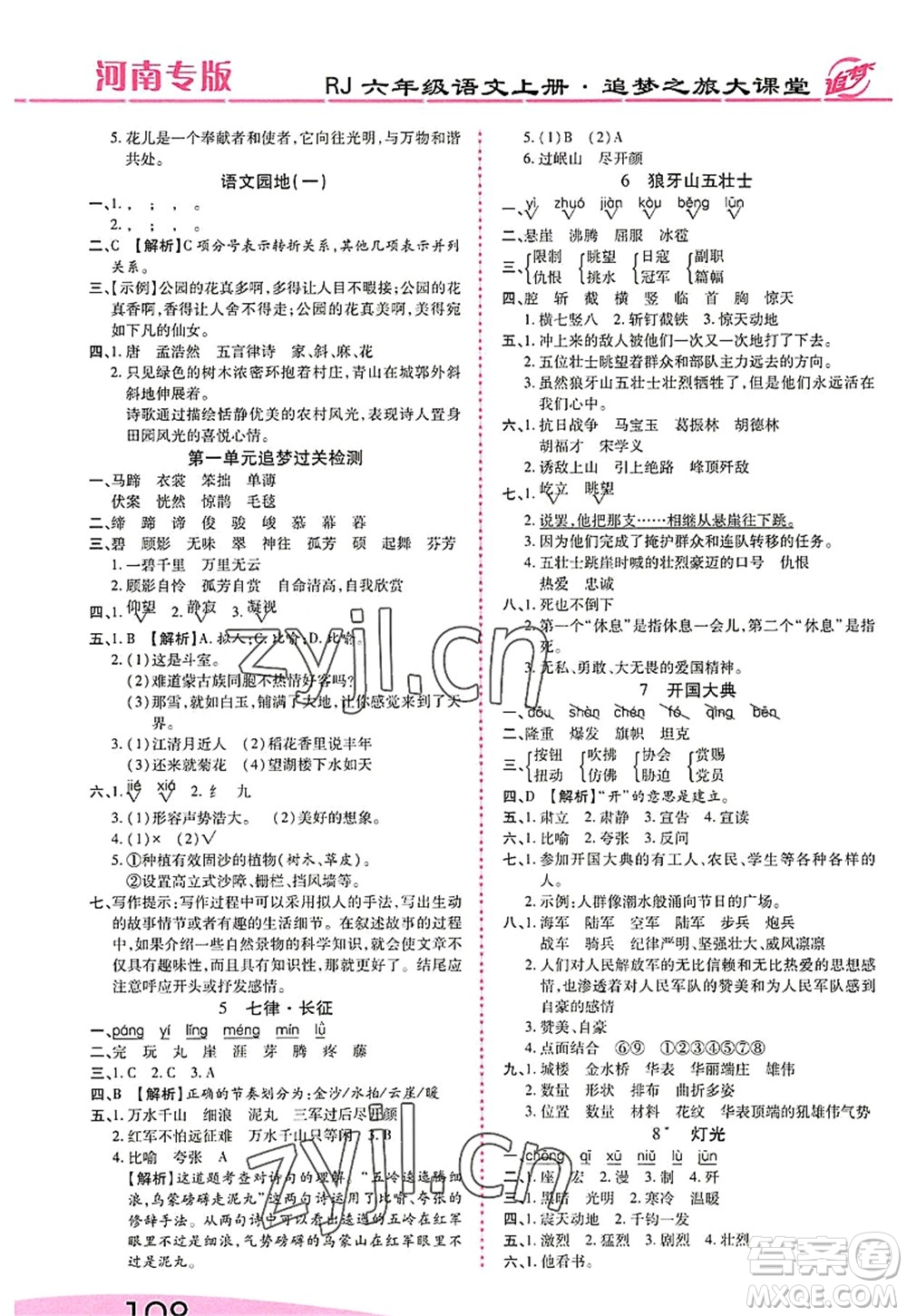 天津科學(xué)技術(shù)出版社2022追夢之旅大課堂六年級語文上冊RJ人教版河南專版答案