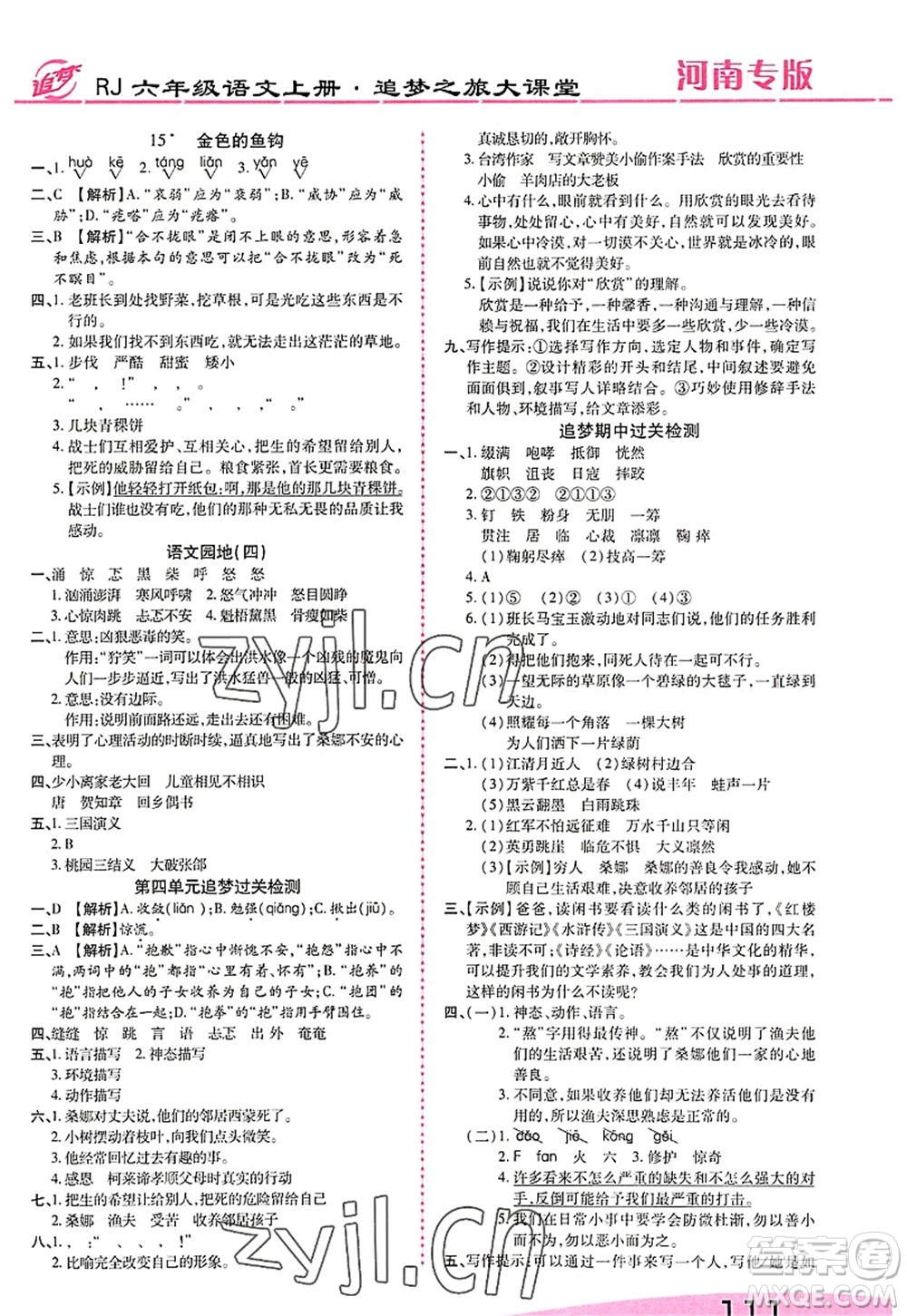 天津科學(xué)技術(shù)出版社2022追夢之旅大課堂六年級語文上冊RJ人教版河南專版答案