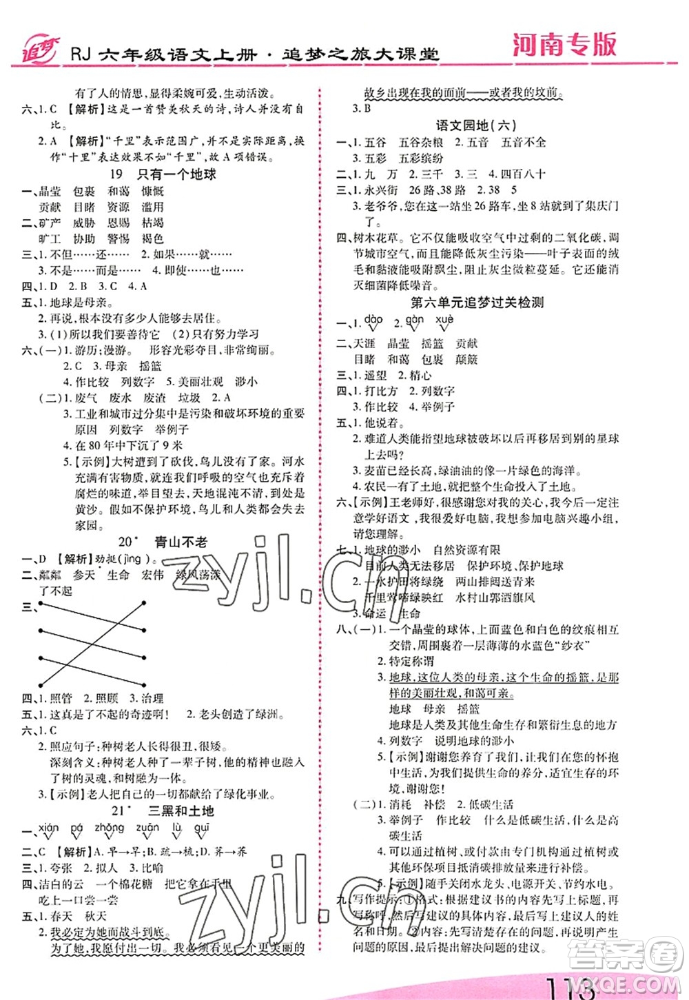 天津科學(xué)技術(shù)出版社2022追夢之旅大課堂六年級語文上冊RJ人教版河南專版答案