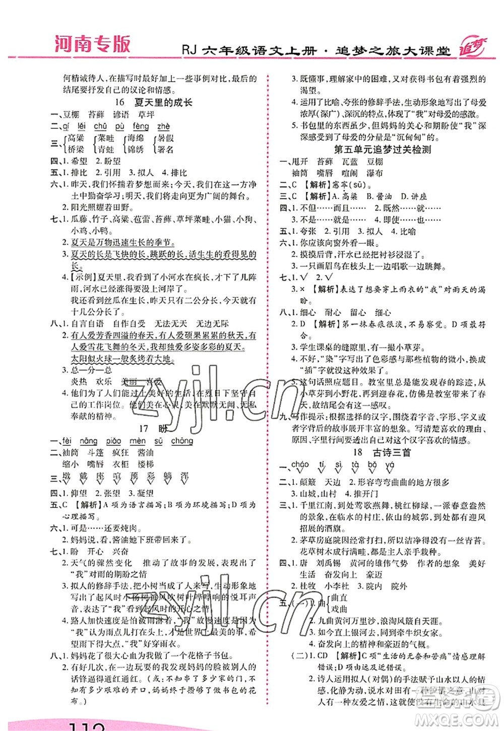 天津科學(xué)技術(shù)出版社2022追夢之旅大課堂六年級語文上冊RJ人教版河南專版答案