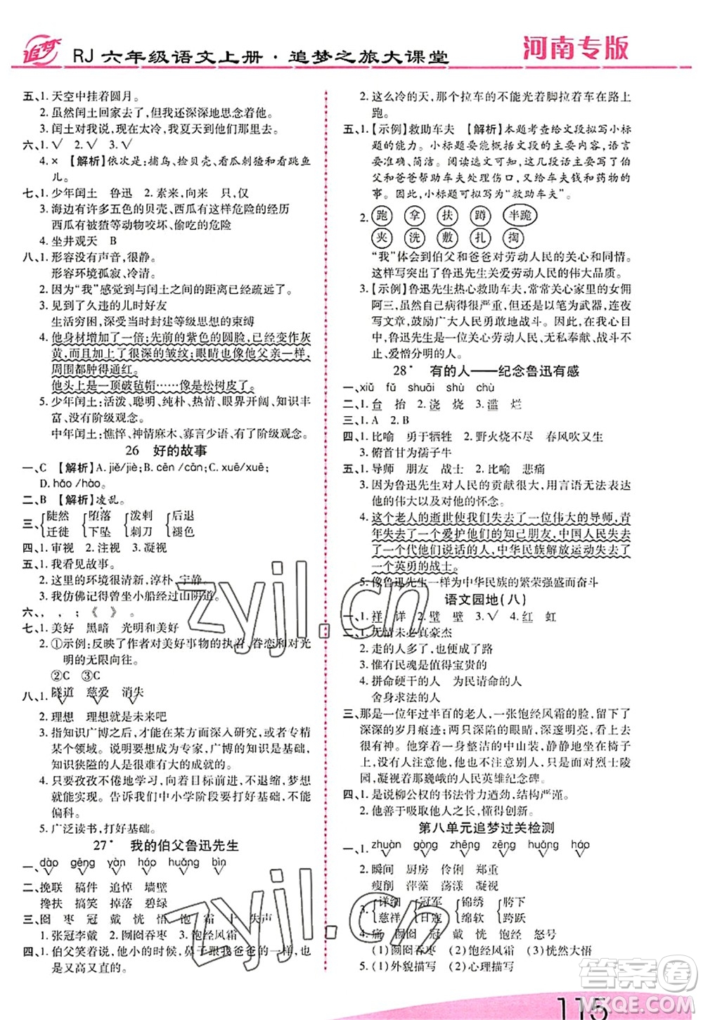 天津科學(xué)技術(shù)出版社2022追夢之旅大課堂六年級語文上冊RJ人教版河南專版答案