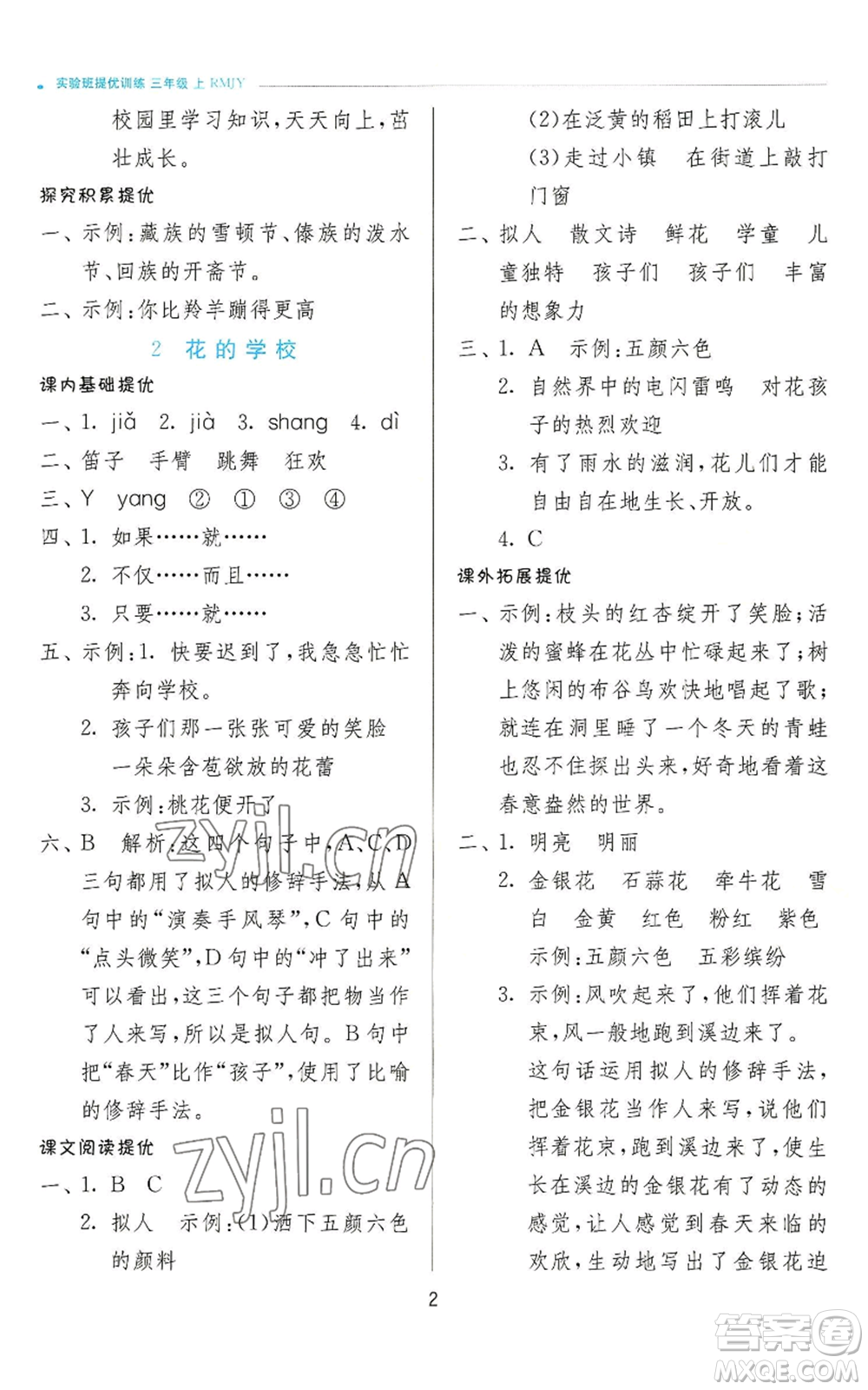 江蘇人民出版社2022秋季實(shí)驗(yàn)班提優(yōu)訓(xùn)練三年級上冊語文人教版參考答案