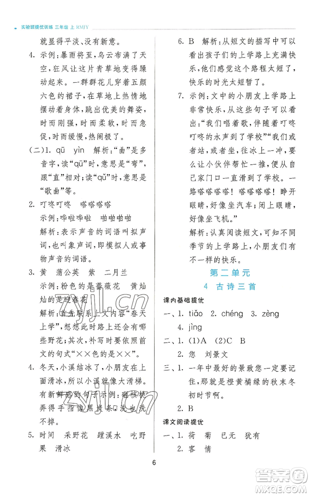 江蘇人民出版社2022秋季實(shí)驗(yàn)班提優(yōu)訓(xùn)練三年級上冊語文人教版參考答案