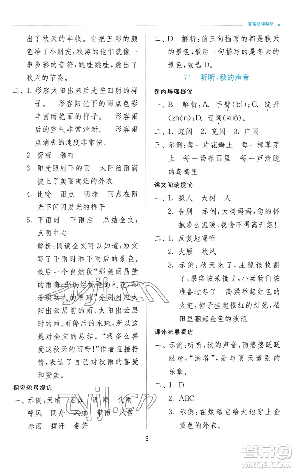 江蘇人民出版社2022秋季實(shí)驗(yàn)班提優(yōu)訓(xùn)練三年級上冊語文人教版參考答案