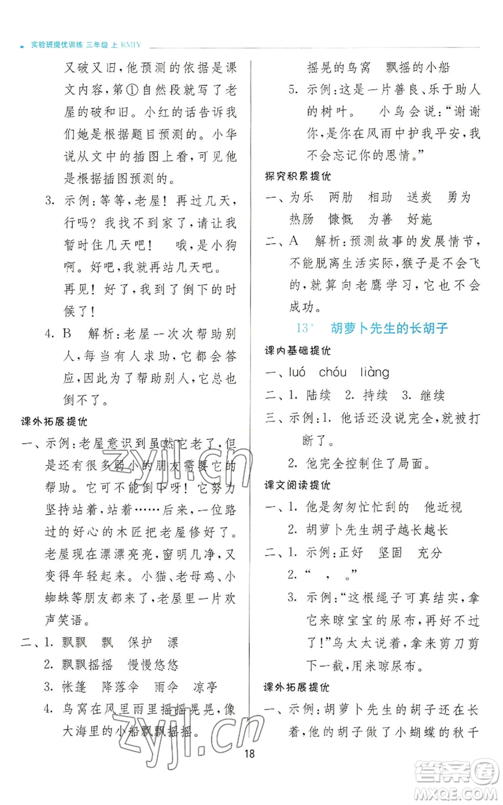 江蘇人民出版社2022秋季實(shí)驗(yàn)班提優(yōu)訓(xùn)練三年級上冊語文人教版參考答案