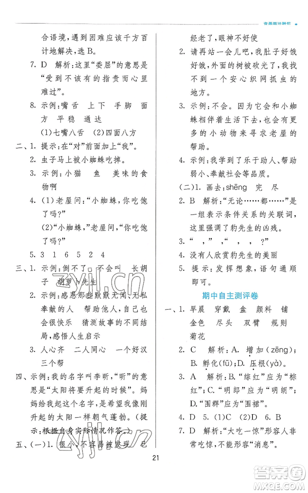 江蘇人民出版社2022秋季實(shí)驗(yàn)班提優(yōu)訓(xùn)練三年級上冊語文人教版參考答案