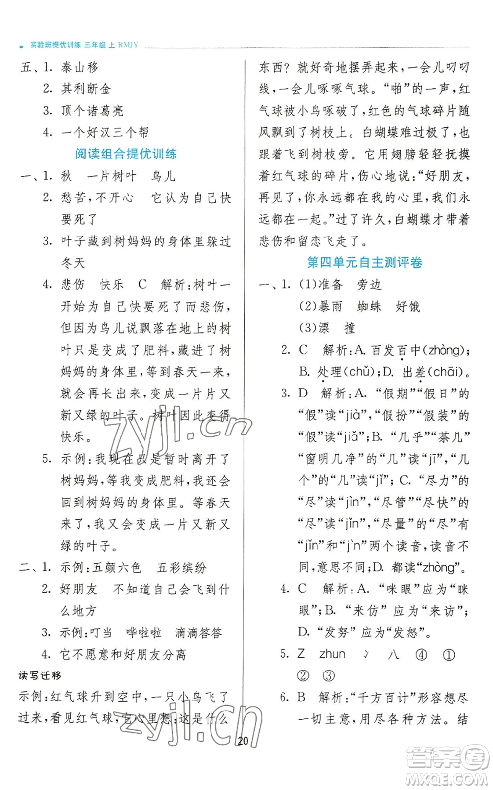 江蘇人民出版社2022秋季實(shí)驗(yàn)班提優(yōu)訓(xùn)練三年級上冊語文人教版參考答案