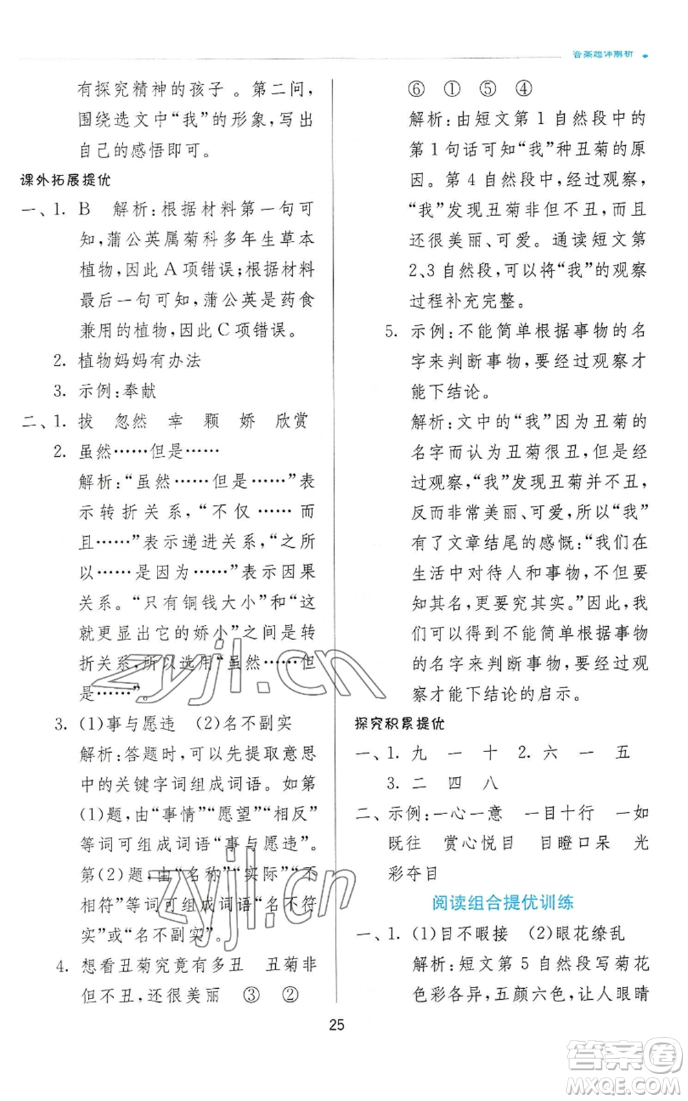 江蘇人民出版社2022秋季實(shí)驗(yàn)班提優(yōu)訓(xùn)練三年級上冊語文人教版參考答案