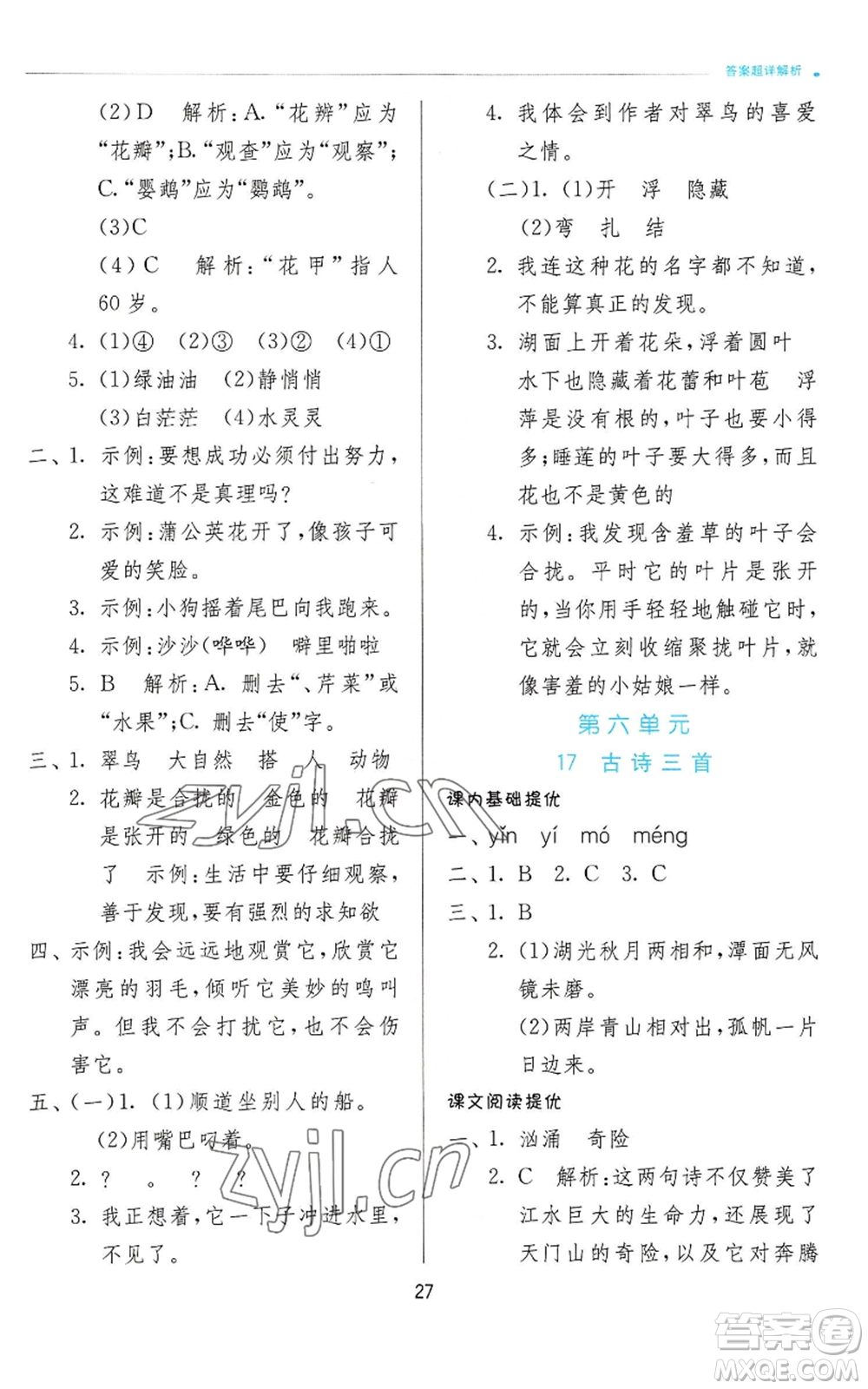 江蘇人民出版社2022秋季實(shí)驗(yàn)班提優(yōu)訓(xùn)練三年級上冊語文人教版參考答案