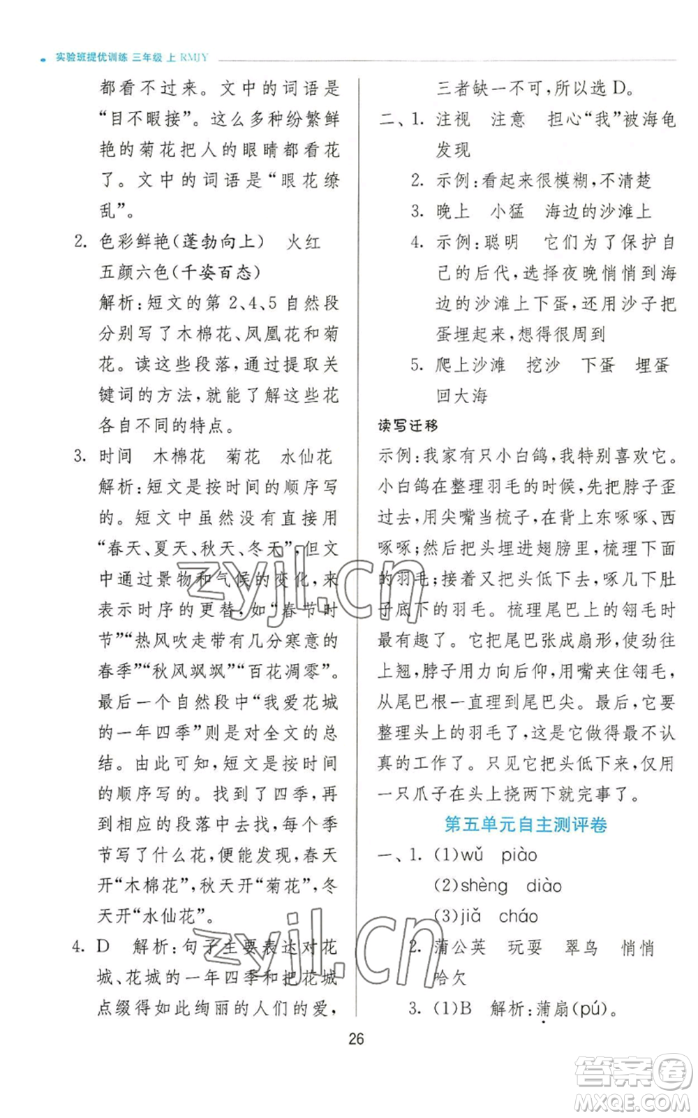 江蘇人民出版社2022秋季實(shí)驗(yàn)班提優(yōu)訓(xùn)練三年級上冊語文人教版參考答案