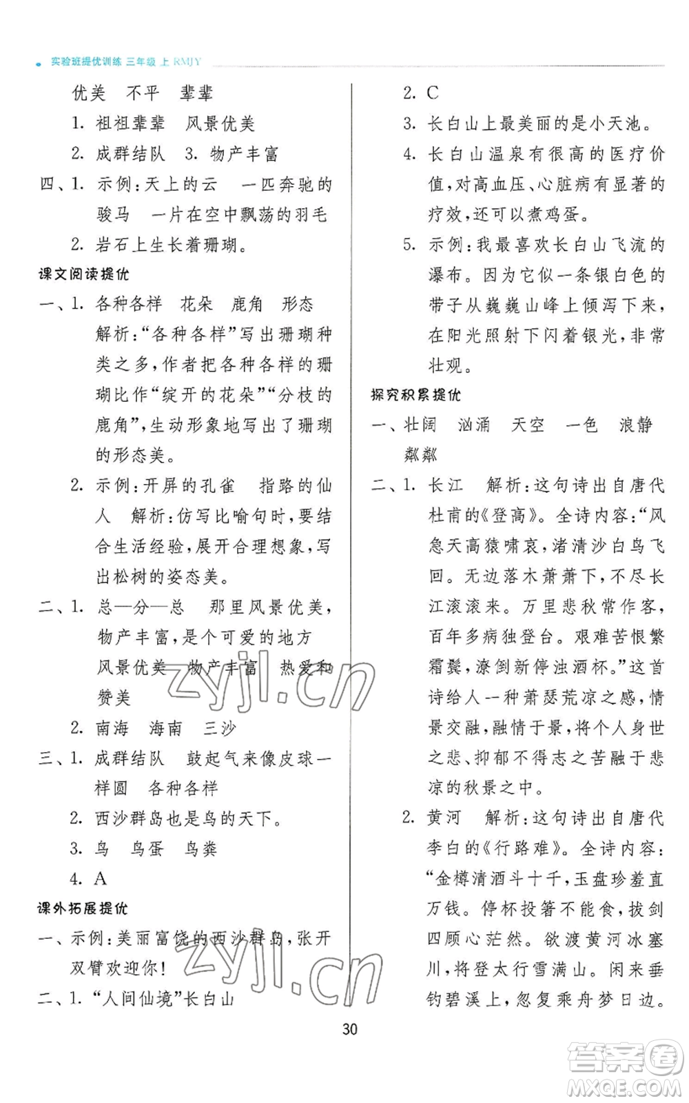 江蘇人民出版社2022秋季實(shí)驗(yàn)班提優(yōu)訓(xùn)練三年級上冊語文人教版參考答案