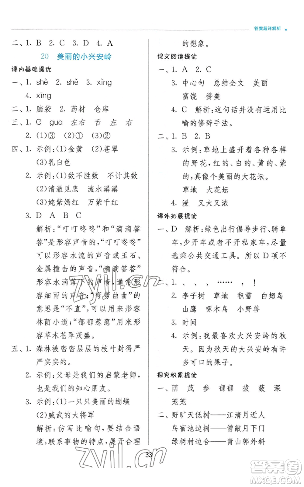 江蘇人民出版社2022秋季實(shí)驗(yàn)班提優(yōu)訓(xùn)練三年級上冊語文人教版參考答案