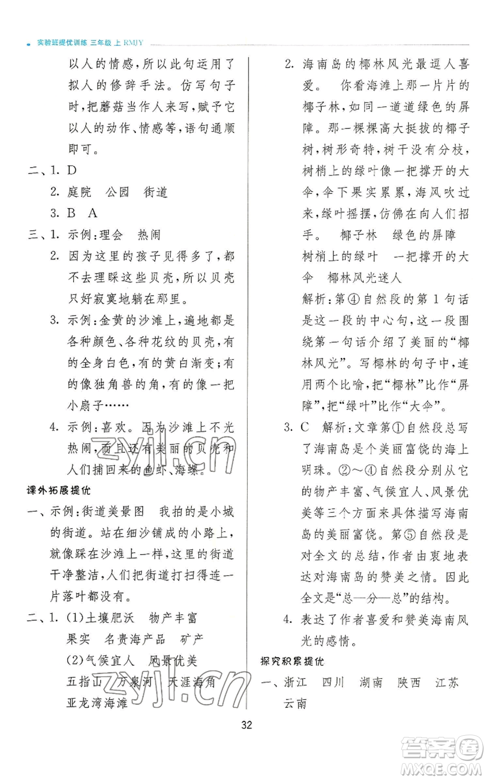 江蘇人民出版社2022秋季實(shí)驗(yàn)班提優(yōu)訓(xùn)練三年級上冊語文人教版參考答案