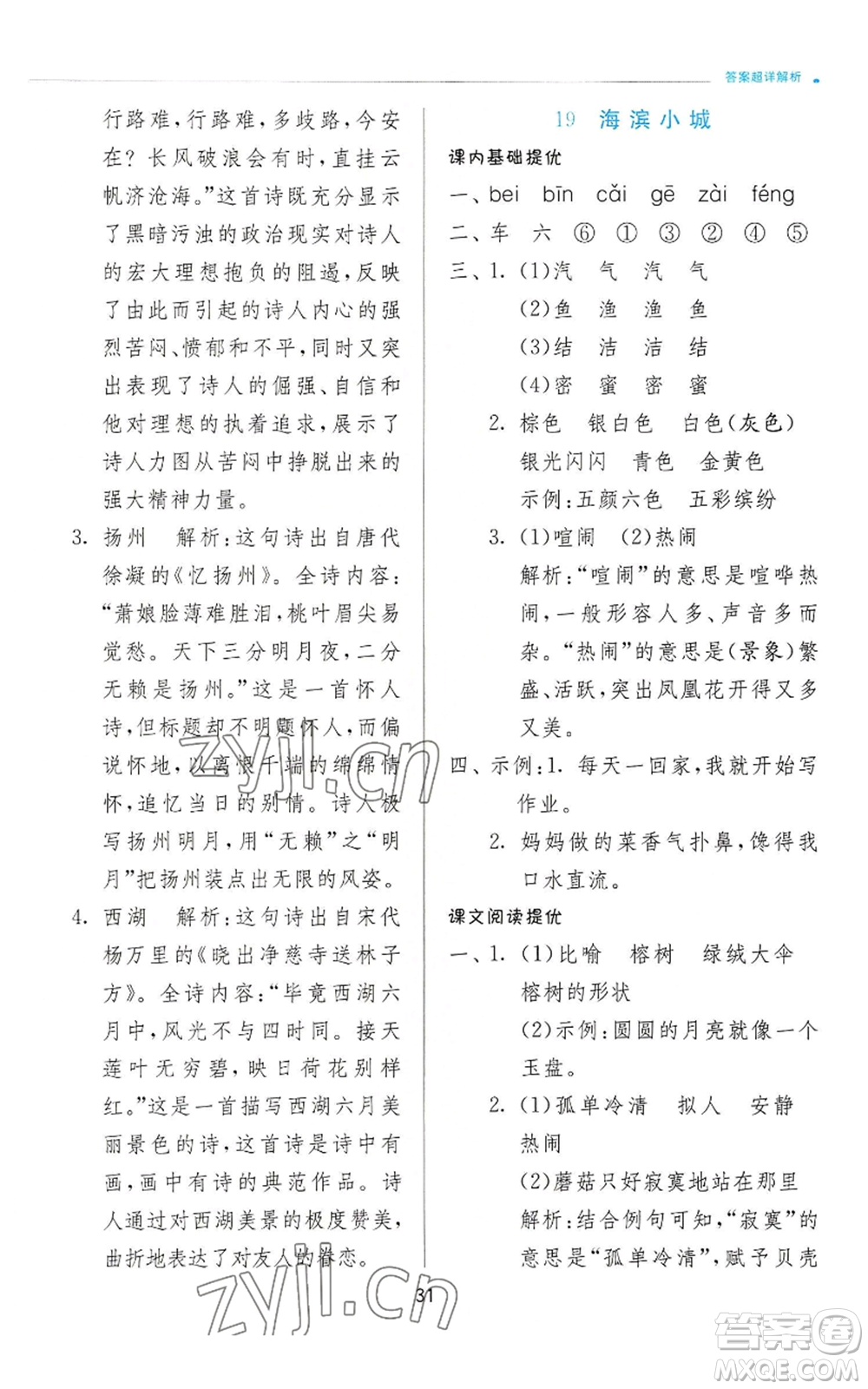 江蘇人民出版社2022秋季實(shí)驗(yàn)班提優(yōu)訓(xùn)練三年級上冊語文人教版參考答案