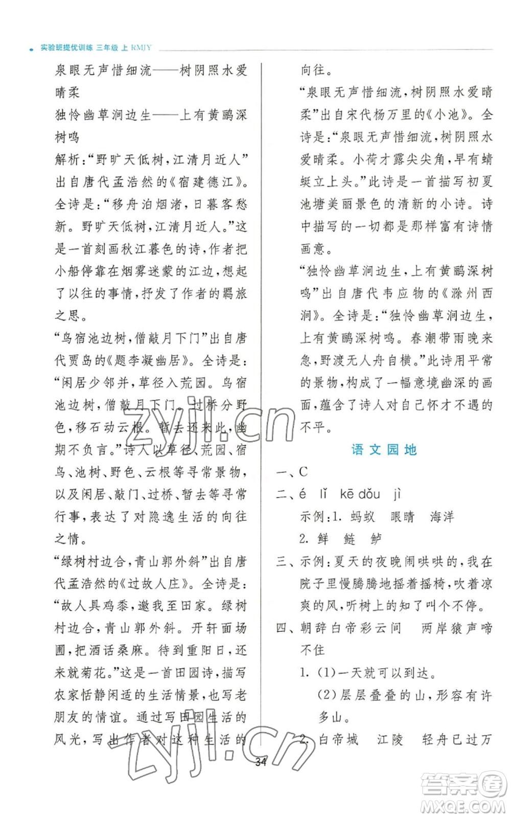 江蘇人民出版社2022秋季實(shí)驗(yàn)班提優(yōu)訓(xùn)練三年級上冊語文人教版參考答案