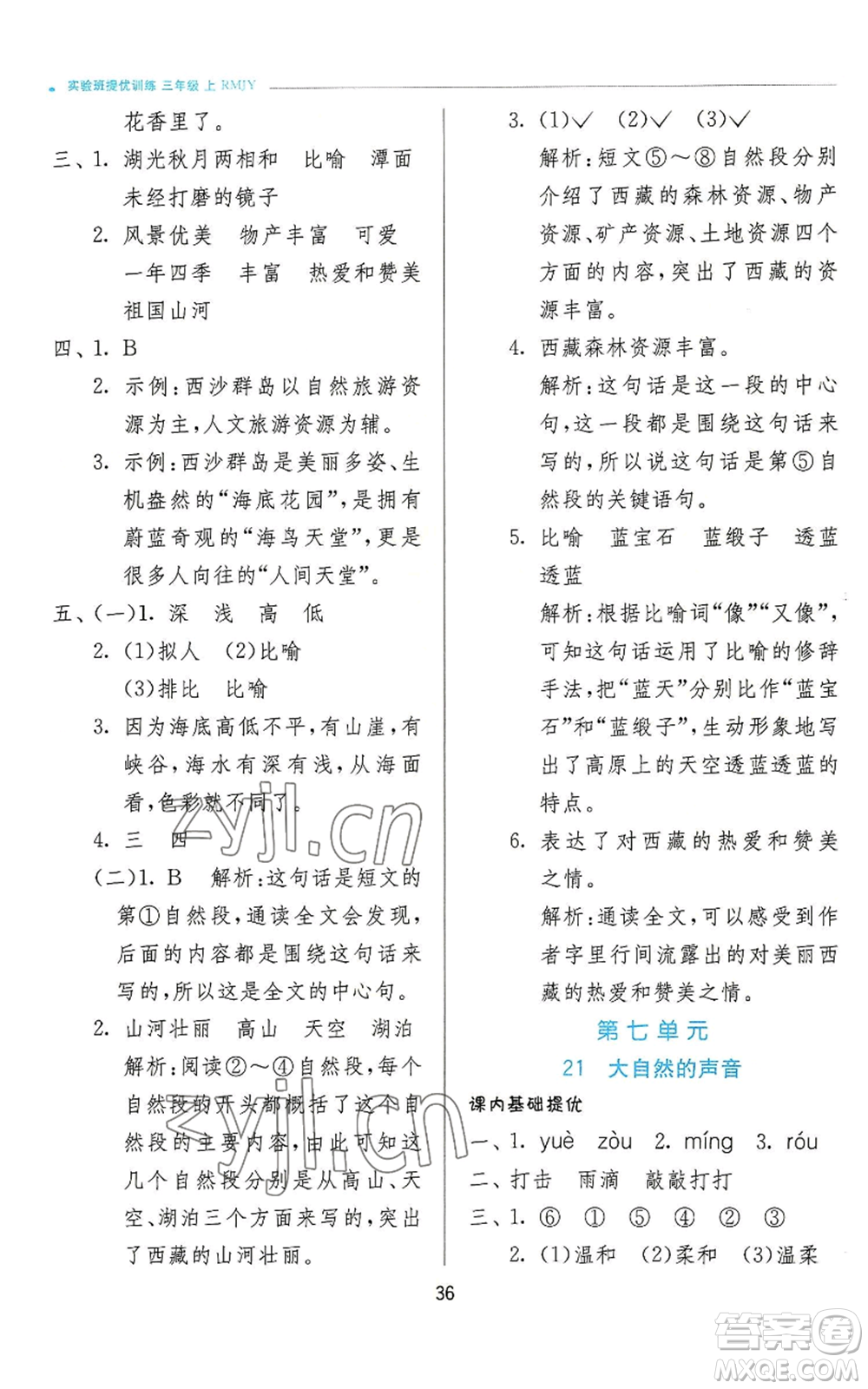 江蘇人民出版社2022秋季實(shí)驗(yàn)班提優(yōu)訓(xùn)練三年級上冊語文人教版參考答案