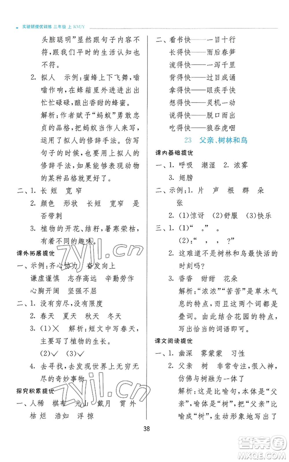 江蘇人民出版社2022秋季實(shí)驗(yàn)班提優(yōu)訓(xùn)練三年級上冊語文人教版參考答案