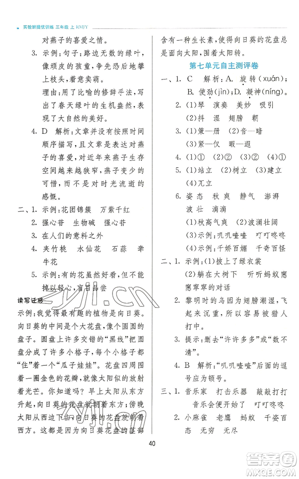 江蘇人民出版社2022秋季實(shí)驗(yàn)班提優(yōu)訓(xùn)練三年級上冊語文人教版參考答案