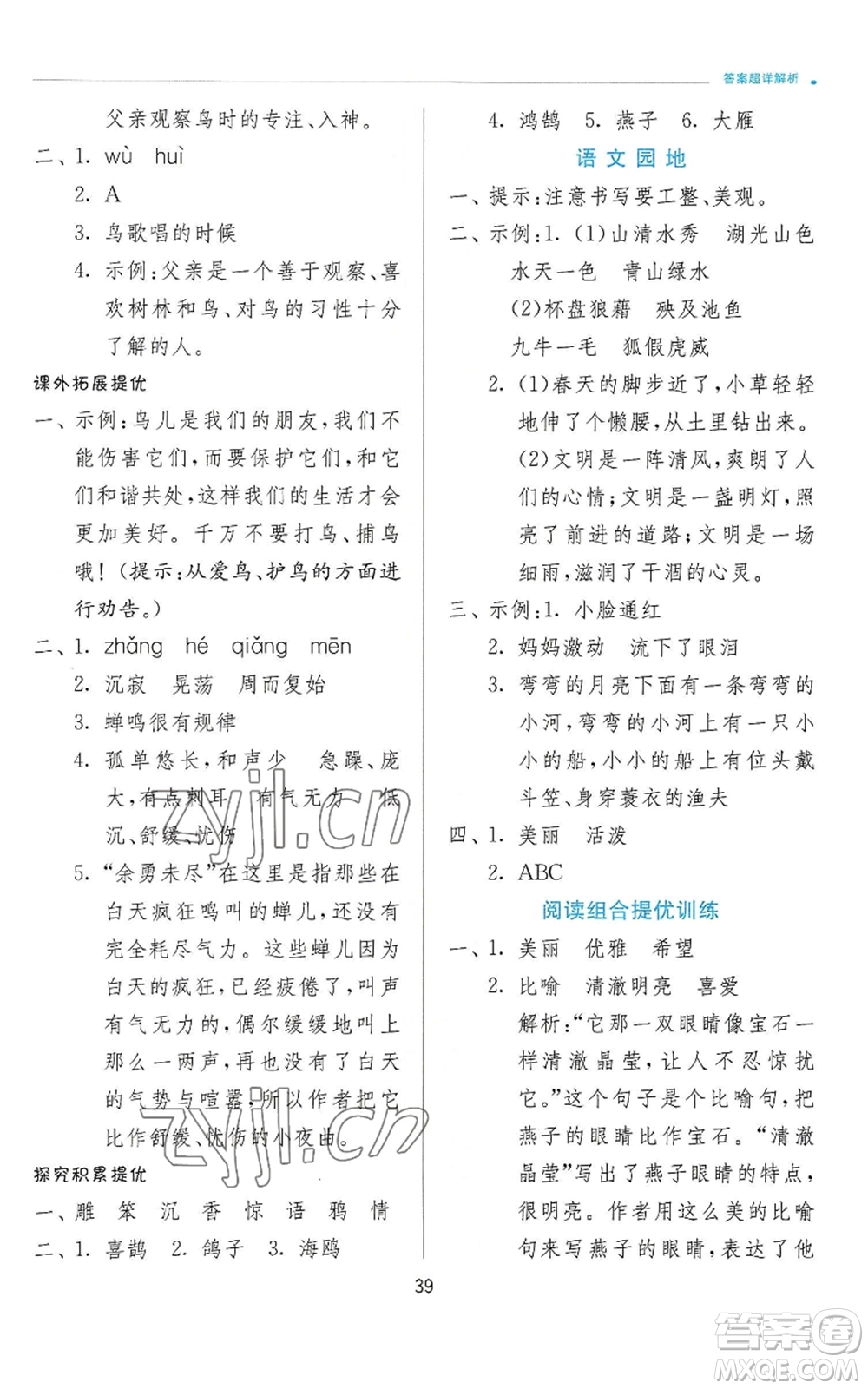 江蘇人民出版社2022秋季實(shí)驗(yàn)班提優(yōu)訓(xùn)練三年級上冊語文人教版參考答案