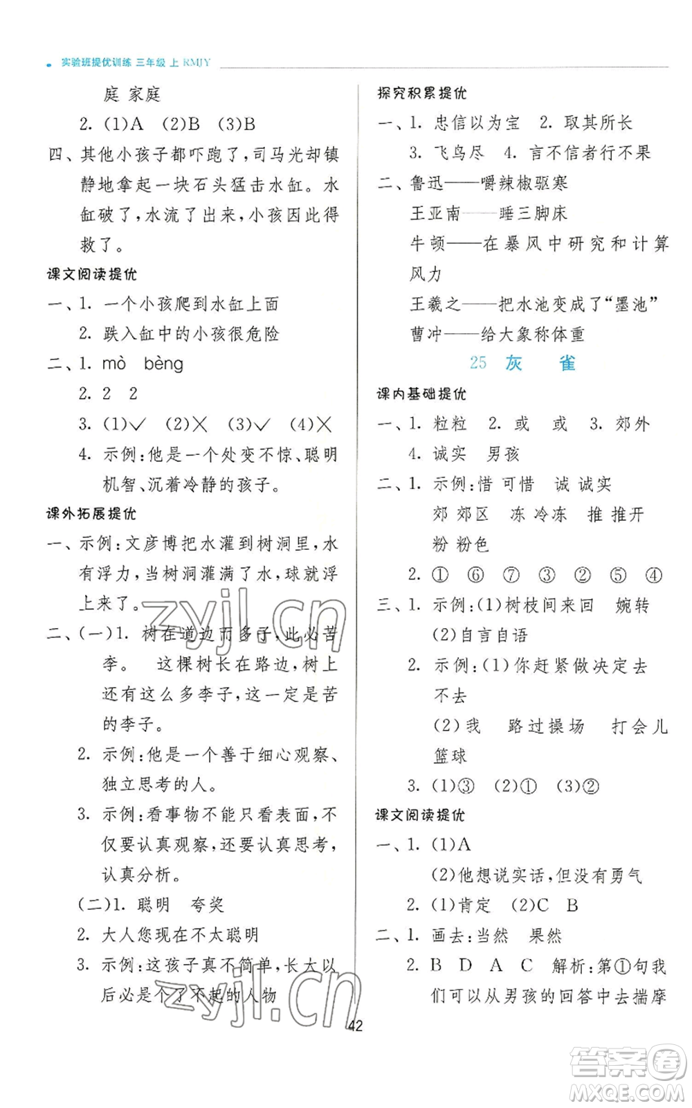 江蘇人民出版社2022秋季實(shí)驗(yàn)班提優(yōu)訓(xùn)練三年級上冊語文人教版參考答案