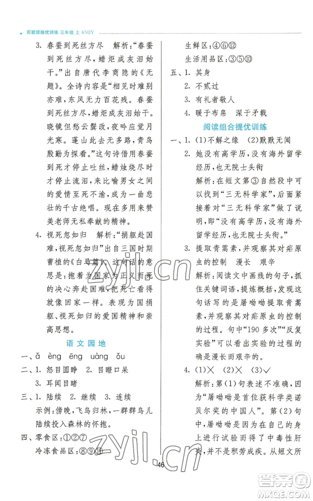 江蘇人民出版社2022秋季實(shí)驗(yàn)班提優(yōu)訓(xùn)練三年級上冊語文人教版參考答案