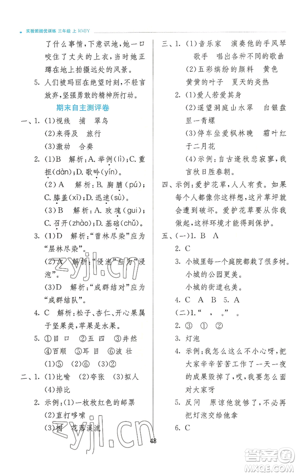 江蘇人民出版社2022秋季實(shí)驗(yàn)班提優(yōu)訓(xùn)練三年級上冊語文人教版參考答案