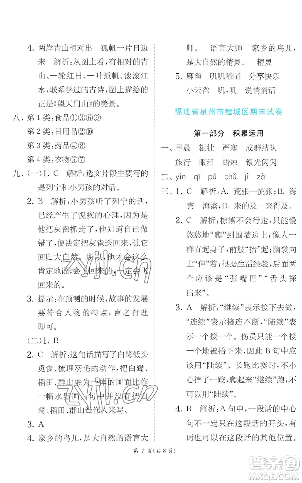 江蘇人民出版社2022秋季實(shí)驗(yàn)班提優(yōu)訓(xùn)練三年級上冊語文人教版參考答案