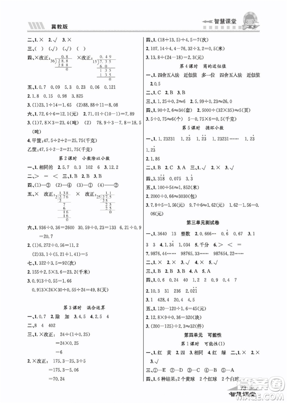 云南科技出版社2022秋智慧課堂同步講練測數(shù)學五年級上冊JJ冀教版答案