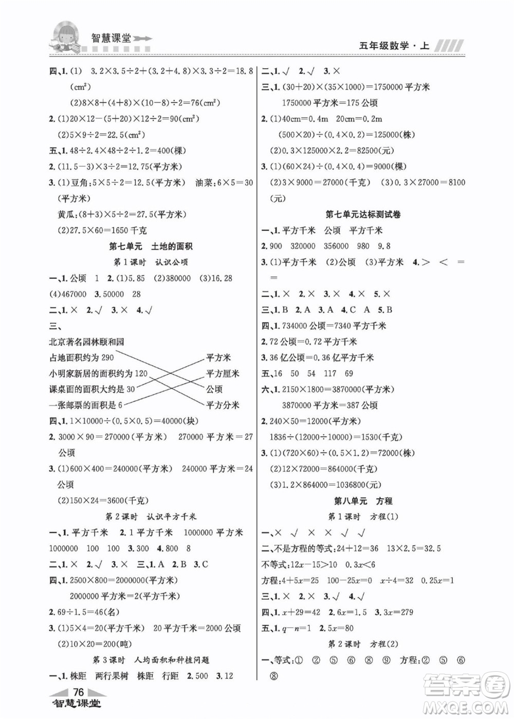 云南科技出版社2022秋智慧課堂同步講練測數(shù)學五年級上冊JJ冀教版答案