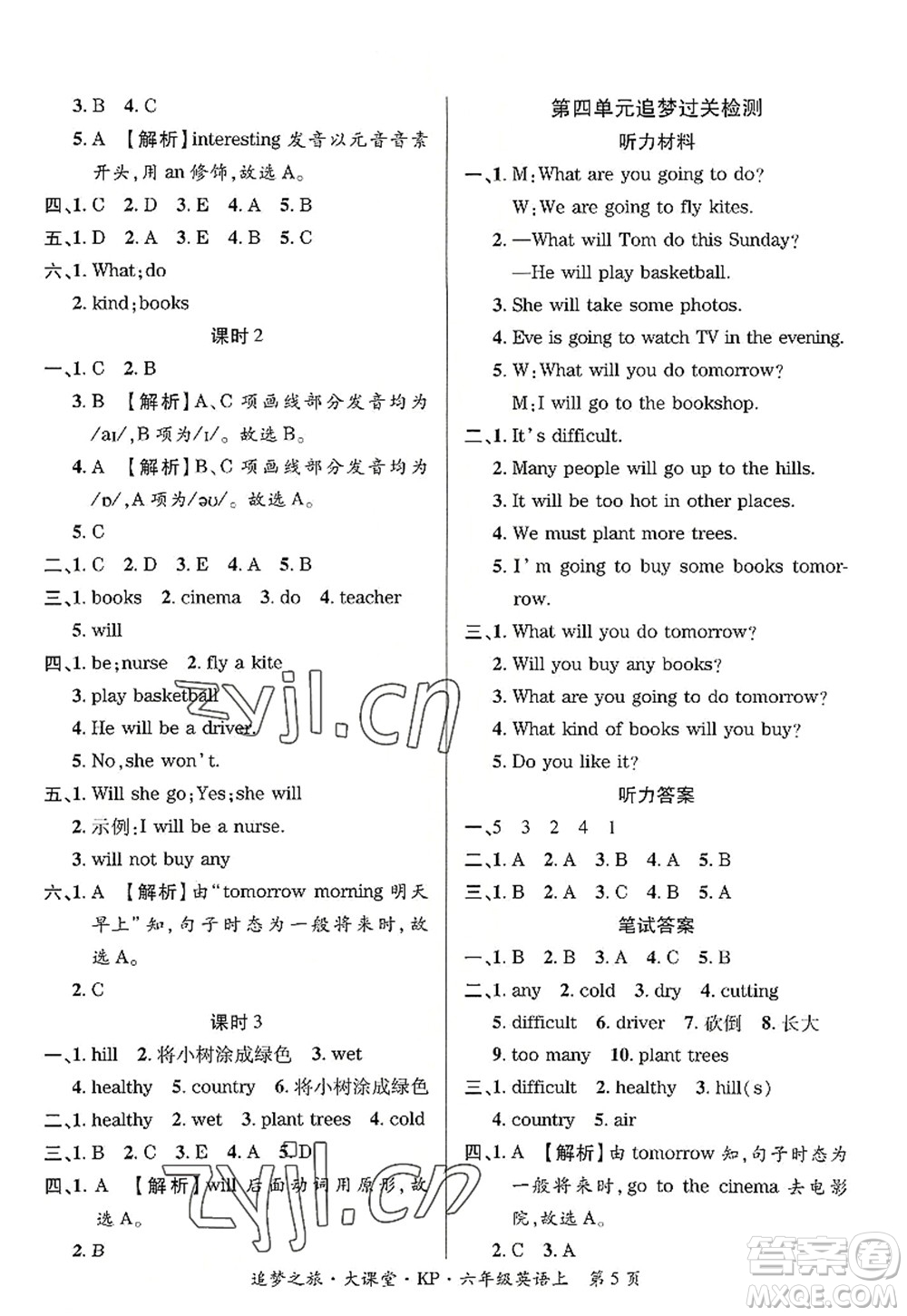 天津科學技術出版社2022追夢之旅大課堂六年級英語上冊KP科普版河南專版答案