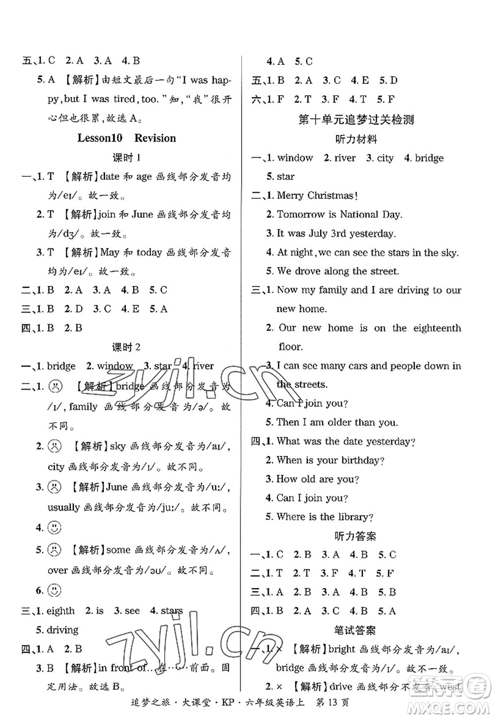 天津科學技術出版社2022追夢之旅大課堂六年級英語上冊KP科普版河南專版答案