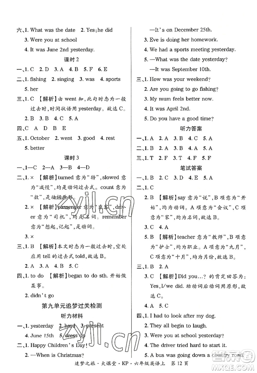 天津科學技術出版社2022追夢之旅大課堂六年級英語上冊KP科普版河南專版答案