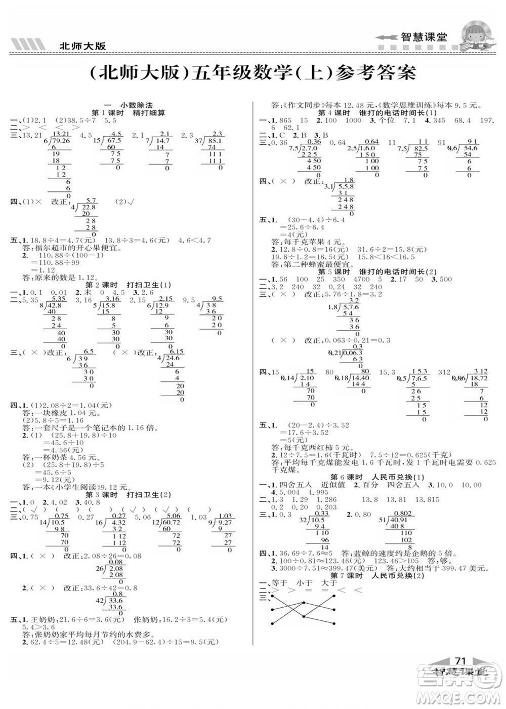 云南科技出版社2022秋智慧課堂同步講練測數(shù)學五年級上冊BS北師版答案