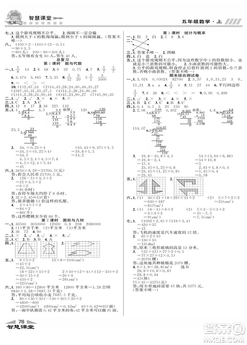 云南科技出版社2022秋智慧課堂同步講練測數(shù)學五年級上冊BS北師版答案