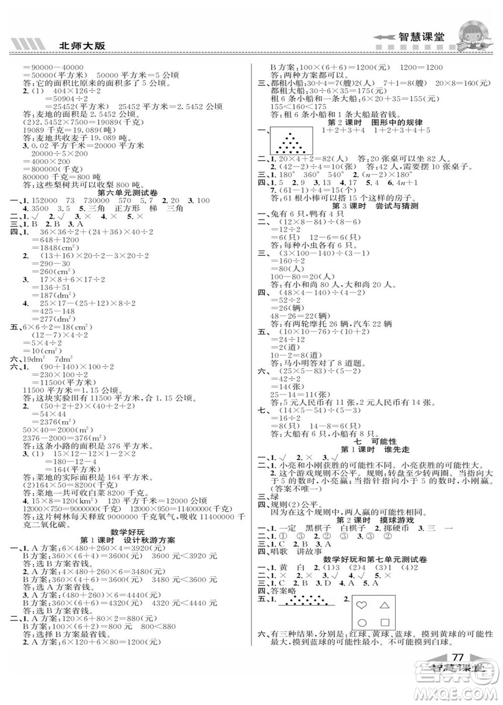 云南科技出版社2022秋智慧課堂同步講練測數(shù)學五年級上冊BS北師版答案