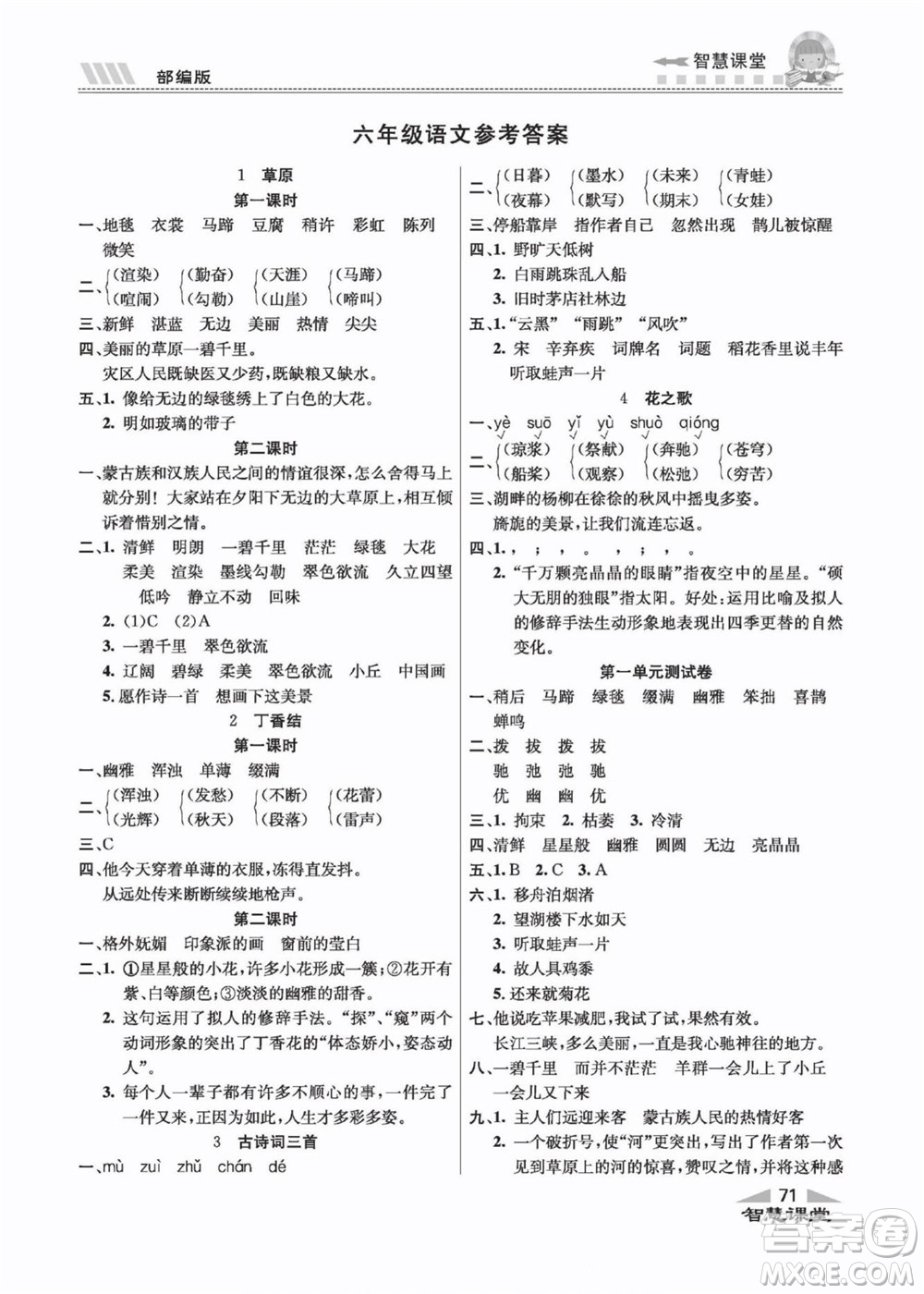 云南科技出版社2022秋智慧課堂同步講練測(cè)語(yǔ)文六年級(jí)上冊(cè)RJ人教版答案