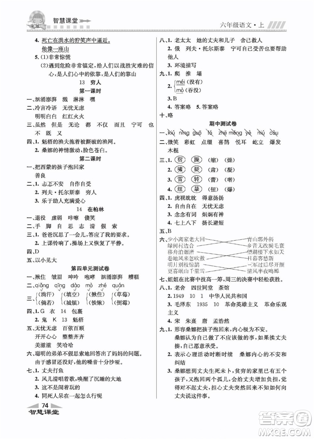 云南科技出版社2022秋智慧課堂同步講練測(cè)語(yǔ)文六年級(jí)上冊(cè)RJ人教版答案