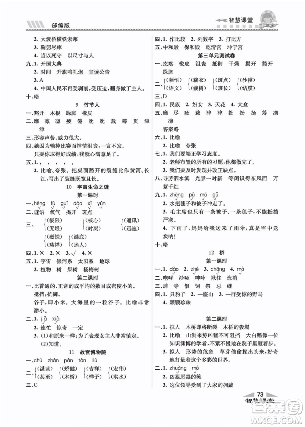 云南科技出版社2022秋智慧課堂同步講練測(cè)語(yǔ)文六年級(jí)上冊(cè)RJ人教版答案