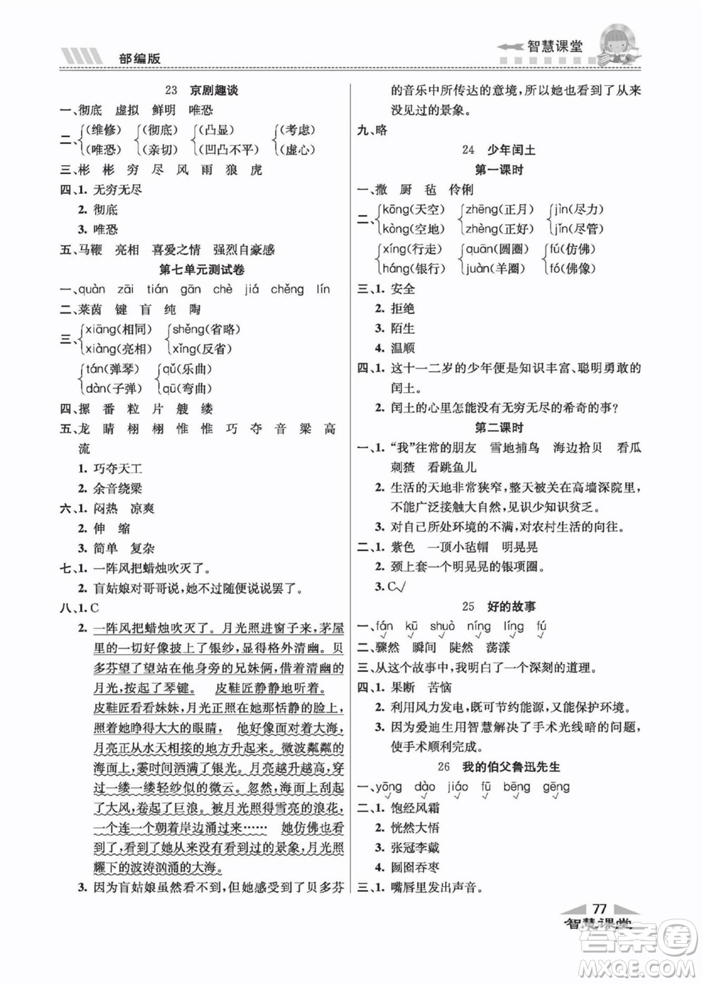 云南科技出版社2022秋智慧課堂同步講練測(cè)語(yǔ)文六年級(jí)上冊(cè)RJ人教版答案