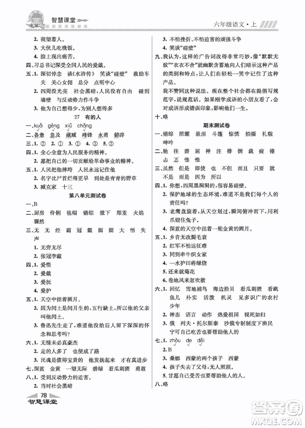 云南科技出版社2022秋智慧課堂同步講練測(cè)語(yǔ)文六年級(jí)上冊(cè)RJ人教版答案