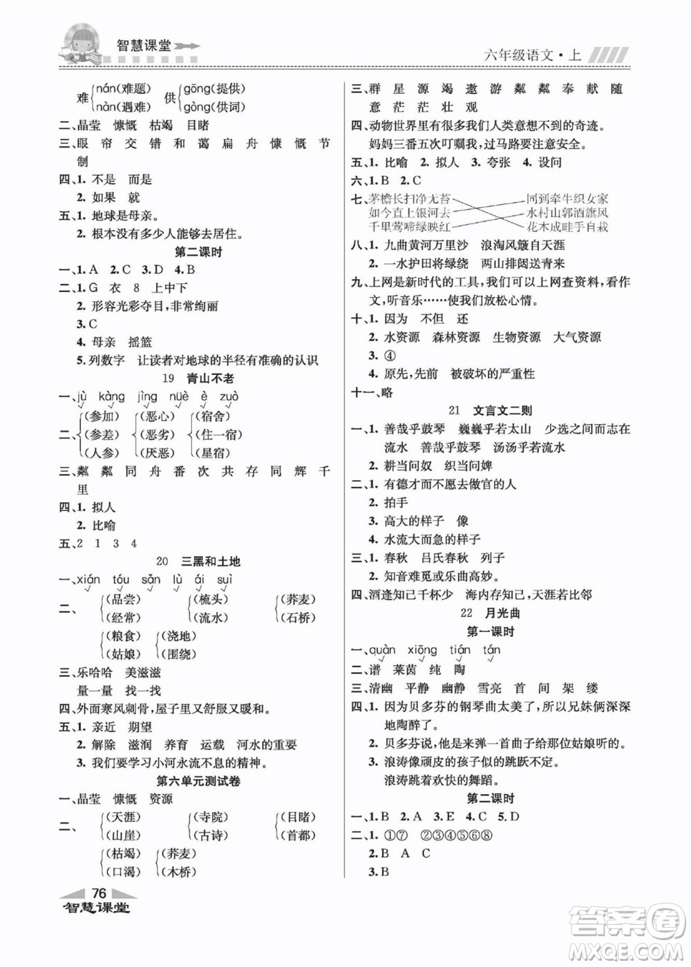 云南科技出版社2022秋智慧課堂同步講練測(cè)語(yǔ)文六年級(jí)上冊(cè)RJ人教版答案