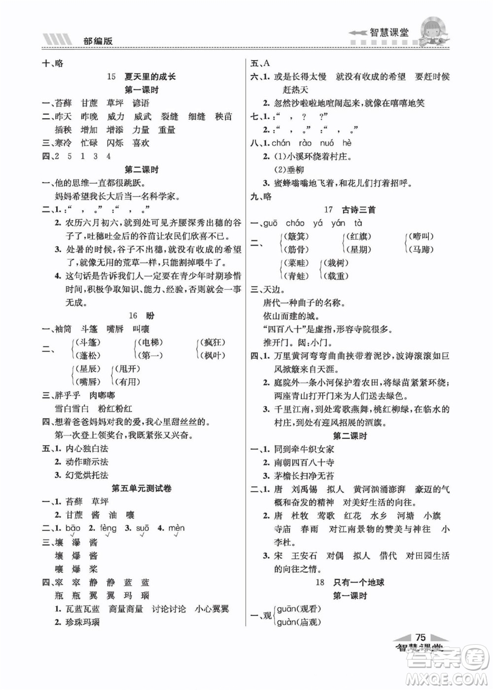 云南科技出版社2022秋智慧課堂同步講練測(cè)語(yǔ)文六年級(jí)上冊(cè)RJ人教版答案