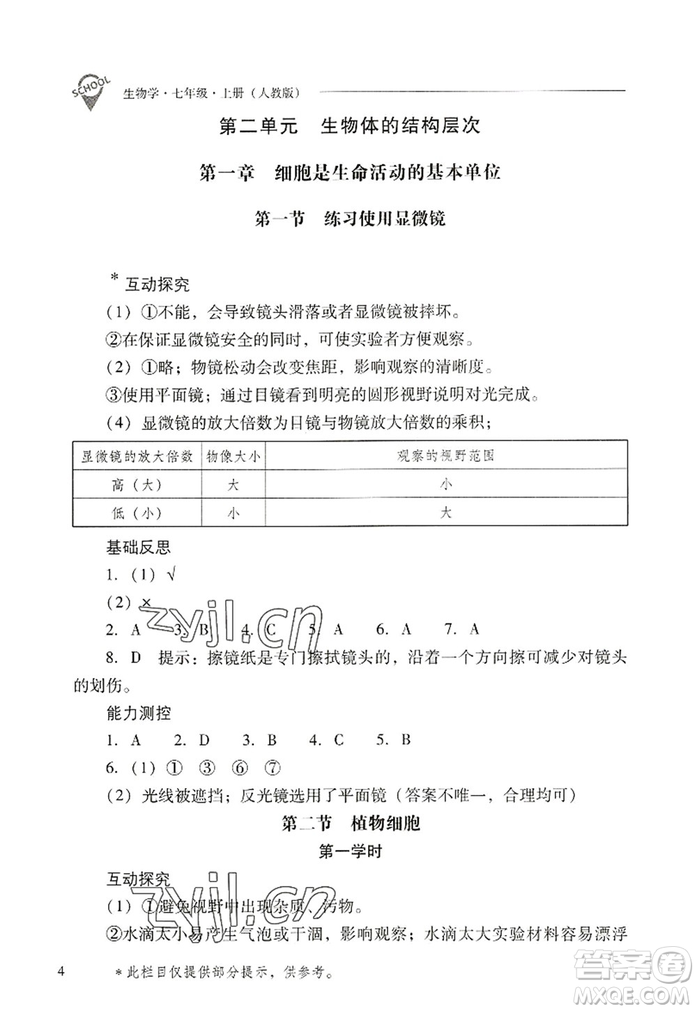 山西教育出版社2022新課程問題解決導(dǎo)學(xué)方案七年級(jí)生物上冊(cè)人教版答案