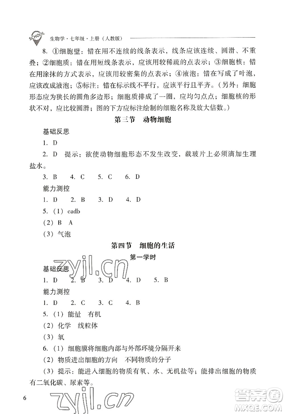 山西教育出版社2022新課程問題解決導(dǎo)學(xué)方案七年級(jí)生物上冊(cè)人教版答案