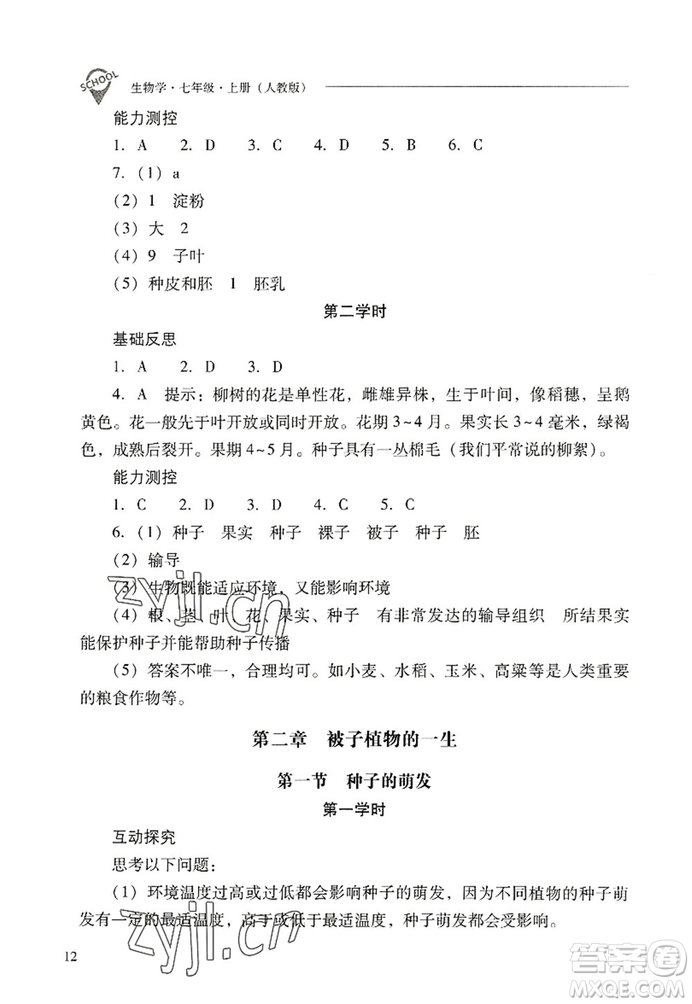 山西教育出版社2022新課程問題解決導(dǎo)學(xué)方案七年級(jí)生物上冊(cè)人教版答案