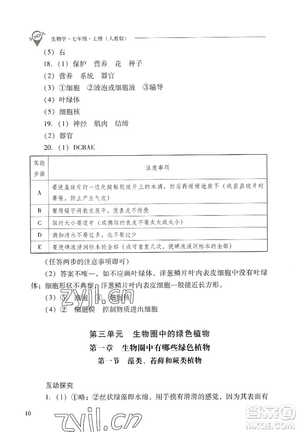 山西教育出版社2022新課程問題解決導(dǎo)學(xué)方案七年級(jí)生物上冊(cè)人教版答案