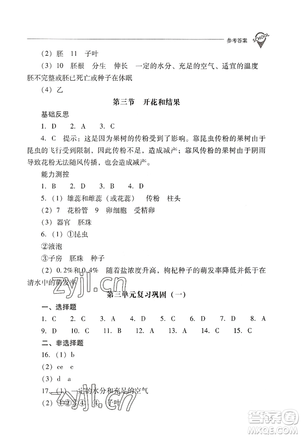 山西教育出版社2022新課程問題解決導(dǎo)學(xué)方案七年級(jí)生物上冊(cè)人教版答案